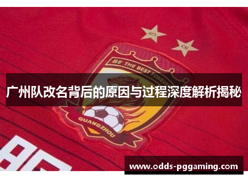 广州队改名背后的原因与过程深度解析揭秘