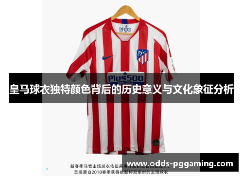 皇马球衣独特颜色背后的历史意义与文化象征分析