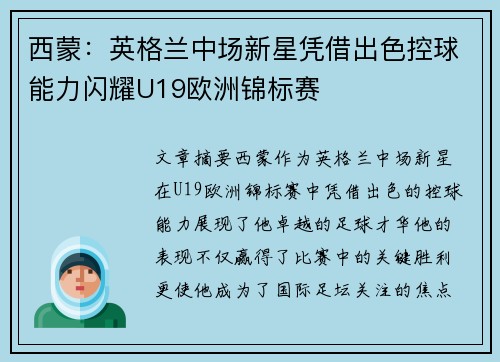 西蒙：英格兰中场新星凭借出色控球能力闪耀U19欧洲锦标赛