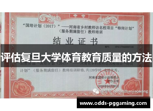 评估复旦大学体育教育质量的方法