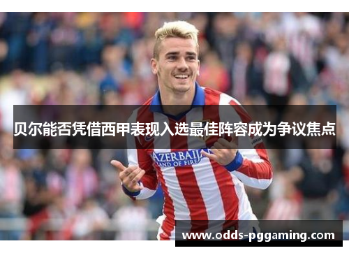 贝尔能否凭借西甲表现入选最佳阵容成为争议焦点