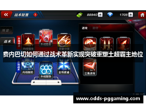 费内巴切如何通过战术革新实现突破重塑土超霸主地位