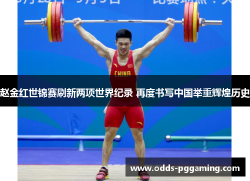 赵金红世锦赛刷新两项世界纪录 再度书写中国举重辉煌历史 赵金红世锦赛刷新两项世界纪录 再度书写中国举重辉煌历史