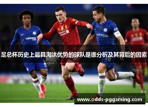 足总杯历史上最具淘汰优势的球队是谁分析及其背后的因素