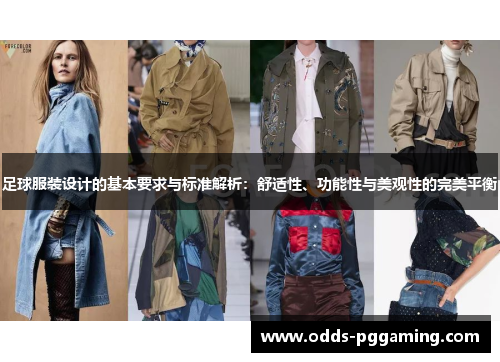 足球服装设计的基本要求与标准解析:舒适性、功能性与美观性的完美平衡 足球服装设计的基本要求与标准解析:舒适性、功能性与美观性的完美平衡