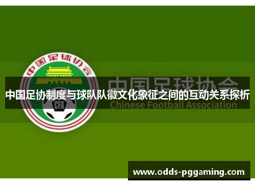 中国足协制度与球队队徽文化象征之间的互动关系探析 中国足协制度与球队队徽文化象征之间的互动关系探析