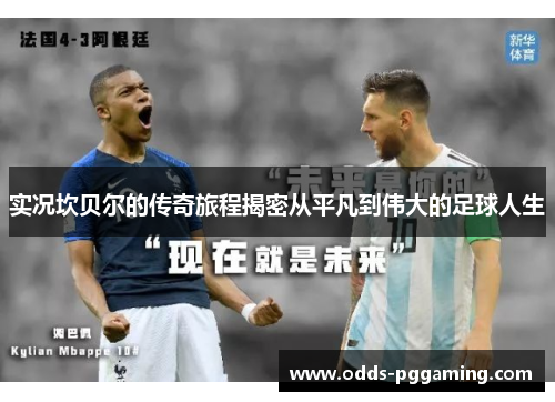 实况坎贝尔的传奇旅程揭密从平凡到伟大的足球人生