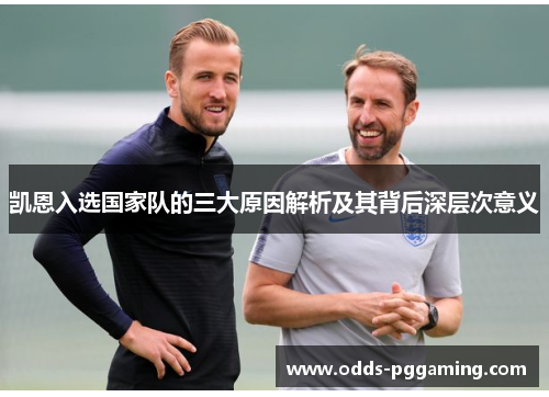 凯恩入选国家队的三大原因解析及其背后深层次意义 凯恩入选国家队的三大原因解析及其背后深层次意义