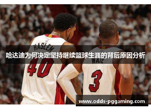 哈达迪为何决定坚持继续篮球生涯的背后原因分析