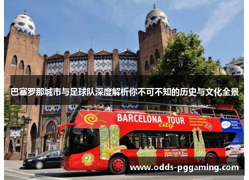 巴塞罗那城市与足球队深度解析你不可不知的历史与文化全景