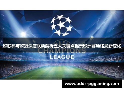 欧联杯与欧冠深度联动解析五大关键点揭示欧洲赛场格局新变化