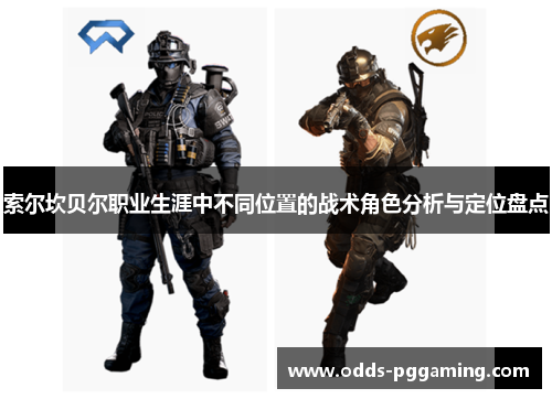 索尔坎贝尔职业生涯中不同位置的战术角色分析与定位盘点