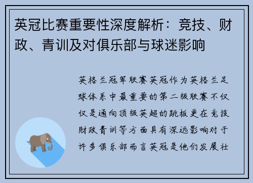 英冠比赛重要性深度解析:竞技、财政、青训及对俱乐部与球迷影响 英冠比赛重要性深度解析:竞技、财政、青训及对俱乐部与球迷影响