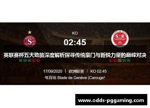 英联赛杯五大劲旅深度解析探寻传统豪门与新锐力量的巅峰对决