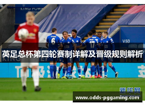 英足总杯第四轮赛制详解及晋级规则解析