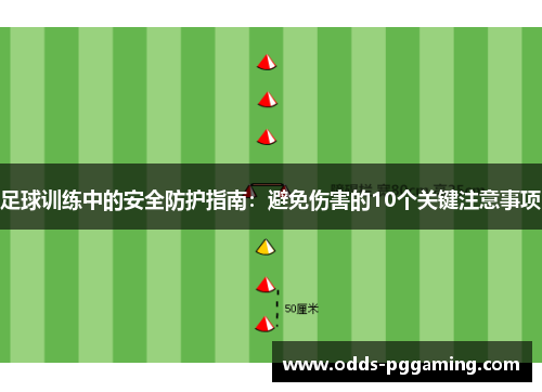 足球训练中的安全防护指南：避免伤害的10个关键注意事项