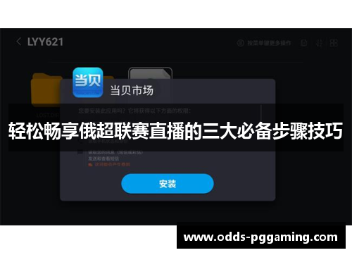 轻松畅享俄超联赛直播的三大必备步骤技巧