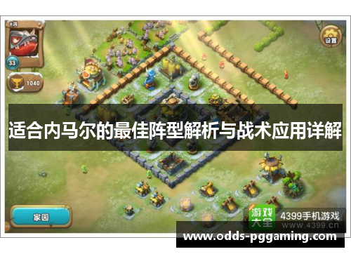 适合内马尔的最佳阵型解析与战术应用详解