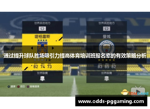 通过提升球队胜场吸引力提高体育培训班报名率的有效策略分析 通过提升球队胜场吸引力提高体育培训班报名率的有效策略分析