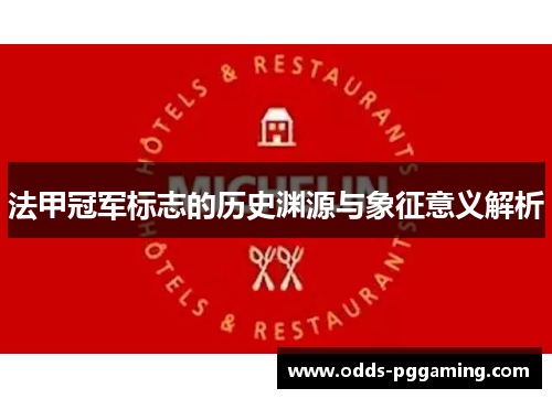 法甲冠军标志的历史渊源与象征意义解析 法甲冠军标志的历史渊源与象征意义解析