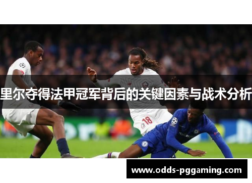 里尔夺得法甲冠军背后的关键因素与战术分析