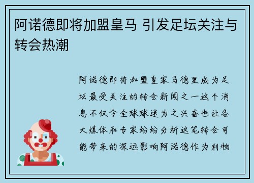阿诺德即将加盟皇马 引发足坛关注与转会热潮
