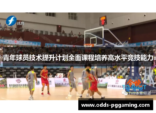 青年球员技术提升计划全面课程培养高水平竞技能力 青年球员技术提升计划全面课程培养高水平竞技能力