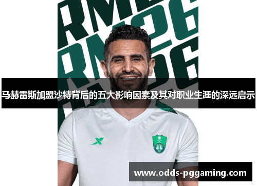 马赫雷斯加盟沙特背后的五大影响因素及其对职业生涯的深远启示