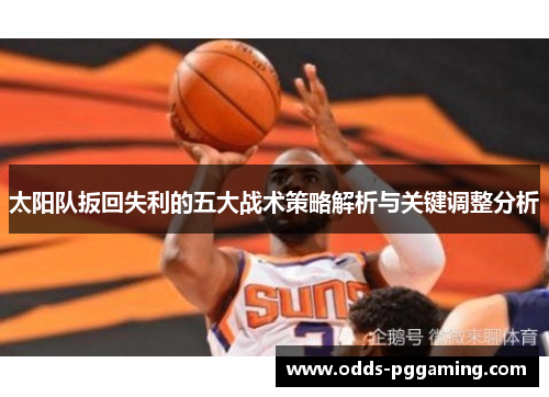 太阳队扳回失利的五大战术策略解析与关键调整分析