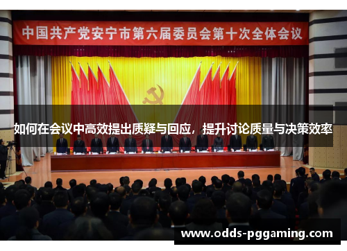 如何在会议中高效提出质疑与回应,提升讨论质量与决策效率 如何在会议中高效提出质疑与回应,提升讨论质量与决策效率
