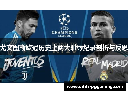 尤文图斯欧冠历史上两大耻辱纪录剖析与反思