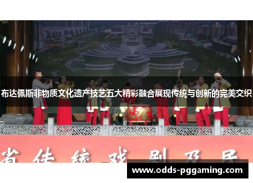 布达佩斯非物质文化遗产技艺五大精彩融合展现传统与创新的完美交织