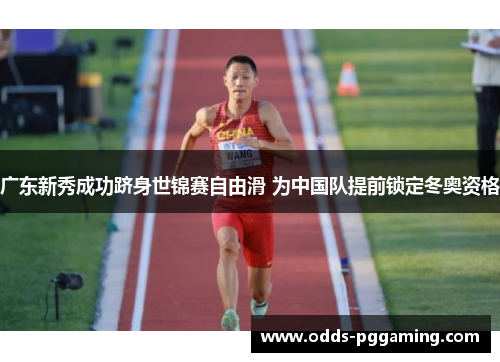 广东新秀成功跻身世锦赛自由滑 为中国队提前锁定冬奥资格