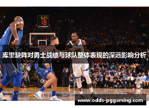 库里缺阵对勇士战绩与球队整体表现的深远影响分析