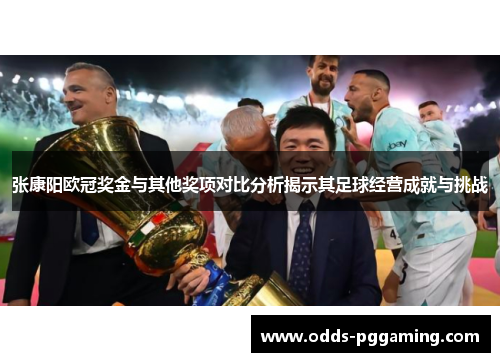 张康阳欧冠奖金与其他奖项对比分析揭示其足球经营成就与挑战