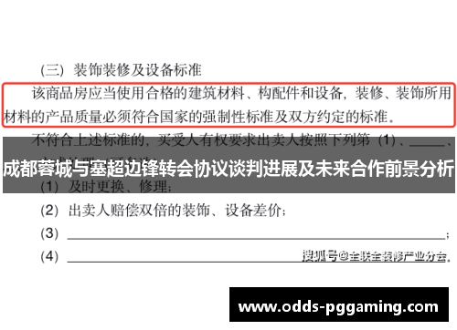 成都蓉城与塞超边锋转会协议谈判进展及未来合作前景分析