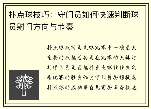 扑点球技巧：守门员如何快速判断球员射门方向与节奏