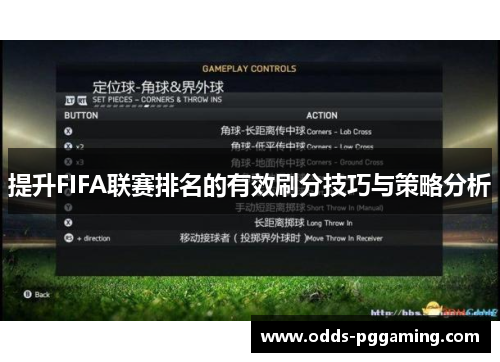 提升FIFA联赛排名的有效刷分技巧与策略分析