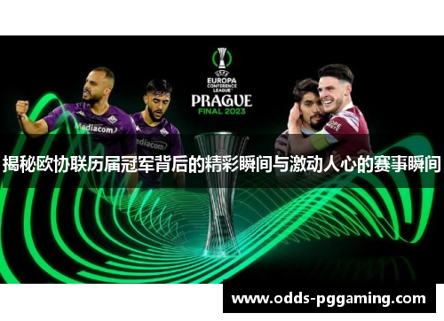 揭秘欧协联历届冠军背后的精彩瞬间与激动人心的赛事瞬间