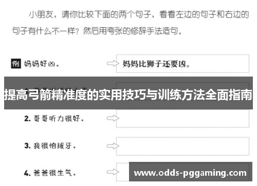 提高弓箭精准度的实用技巧与训练方法全面指南