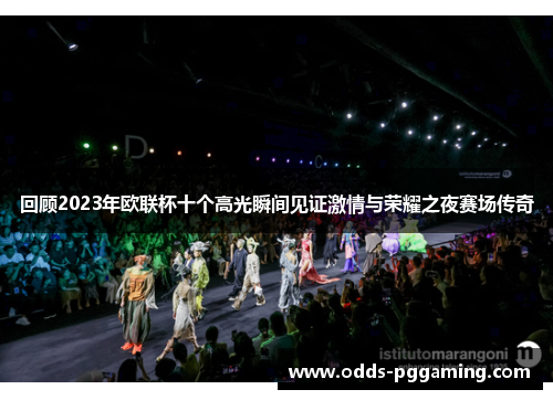 回顾2023年欧联杯十个高光瞬间见证激情与荣耀之夜赛场传奇