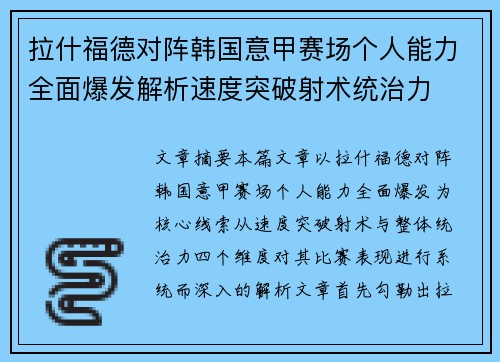 拉什福德对阵韩国意甲赛场个人能力全面爆发解析速度突破射术统治力