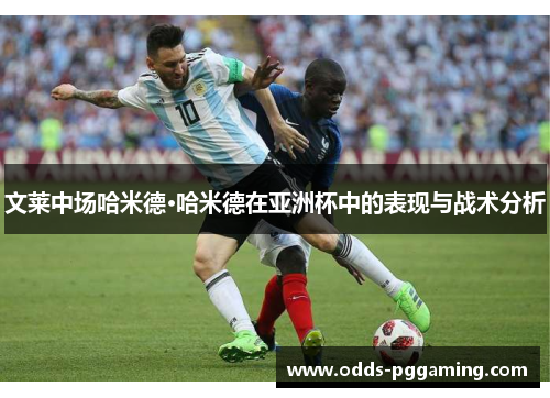 文莱中场哈米德·哈米德在亚洲杯中的表现与战术分析