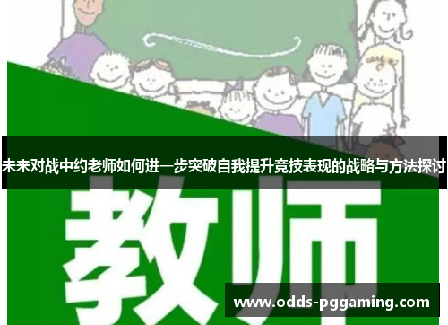 未来对战中约老师如何进一步突破自我提升竞技表现的战略与方法探讨