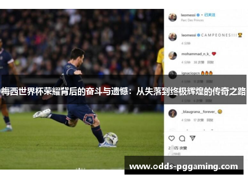 梅西世界杯荣耀背后的奋斗与遗憾:从失落到终极辉煌的传奇之路 梅西世界杯荣耀背后的奋斗与遗憾:从失落到终极辉煌的传奇之路