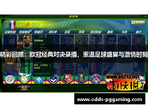 精彩回顾：欧冠经典对决录播，重温足球盛宴与激情时刻