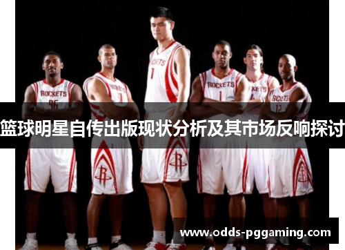 篮球明星自传出版现状分析及其市场反响探讨 篮球明星自传出版现状分析及其市场反响探讨