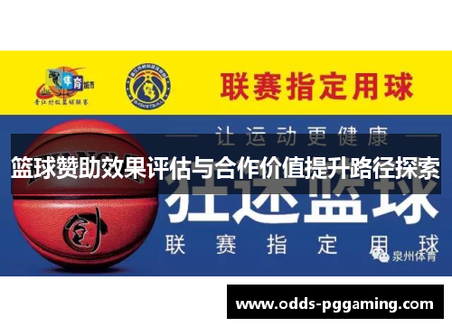 篮球赞助效果评估与合作价值提升路径探索