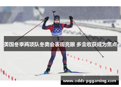 美国冬季两项队冬奥会表现亮眼 多金收获成为焦点