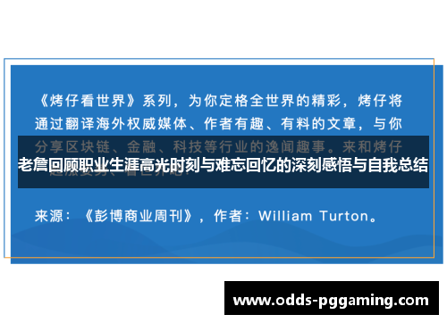 老詹回顾职业生涯高光时刻与难忘回忆的深刻感悟与自我总结